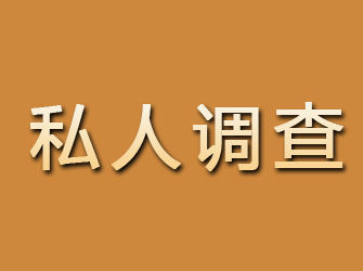 舟山私人调查